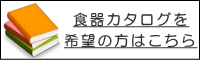 通販カタログご希望の方はこちら