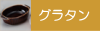 グラタン