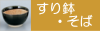 すり鉢/そば