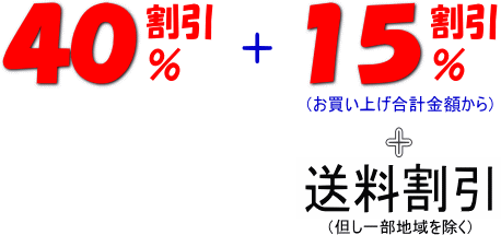 お買い上げ４万円の場合の割引率