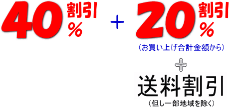 お買い上げ５万円の場合の割引率