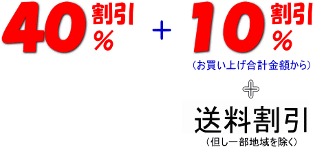 お買い上げ３万円の場合の割引率