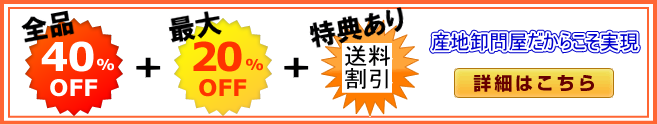 食器通販ショップ限定割引企画