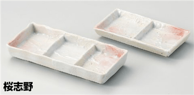 桜志野三品皿 桜志野三品皿