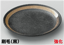 刷毛(黒)18.5㎝皿