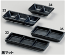 黒マット深口三品皿 黒マット深口三品皿