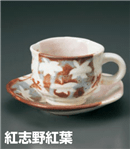 紅志野紅葉ｺｰﾋｰC/S（セット）