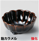 飴カラメル菊型小鉢 飴カラメル菊型小鉢